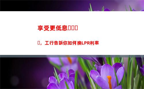 馬上換lpr！房貸利率降0。25%，輕松省千元！